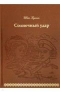 Солнечный удар. Кожа