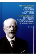 50 русских народных песен для фортепиано в четыре руки