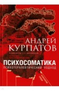 Психосоматика. Психотерапевтический подход