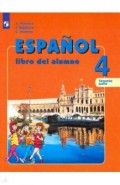 Испанский язык. 4 класс. Учебник. В 2-х частях. Часть 2. Углубленный уровень. ФП