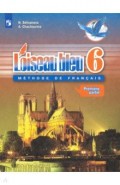 Французский язык. 6 класс. Учебник. Второй иностранный. В 2-х частях