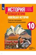 Новейшая история. 10 класс. Рабочая программа. Поурочные рекомендации