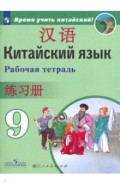 Китайский язык. 9 класс. Рабочая тетрадь