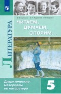 Литература. 5 класс. Дидактические материалы. Читаем, думаем, спорим. Учебное пособие