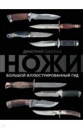 Ножи. Большой иллюстрированный гид