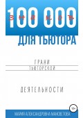 100 000 знаков для тьютора. Грани тьюторской деятельности