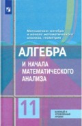 Алгебра и начала математического анализа. 11 класс. Учебник. Базовый и углубленный уровени. ФП