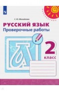 Русский язык. 2 класс. Проверочные работы