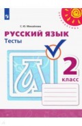 Русский язык. 2 класс. Тесты