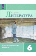 Литература 6кл [Диагностические работы]