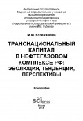 Транснациональный капитал в нефтегазовом комплексе РФ: эволюция, тенденции, перспективы