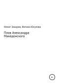 Плов Александра Македонского
