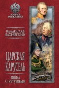 Царская карусель. Война с Кутузовым