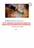 Пути совершенствования методологии финансово-экономической экспертизы. Методическое пособие