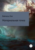 Материальная точка