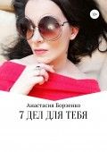 7 дел для тебя