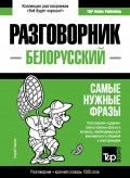 Белорусский разговорник и краткий словарь 1500 слов