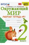 УМК Окружающий мир 2кл Плешаков. Р/т. №1 ФПУ