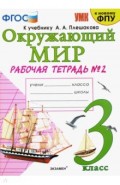 УМК Окружающий мир 3кл Плешаков. Р/т. №2 ФПУ