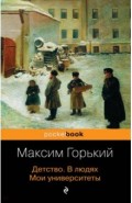 Детство. В людях. Мои университеты /Pocket book