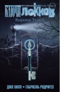 Ключи Локков. Том 3. Корона Теней