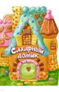 Жили-были книжки/Сахарный домик
