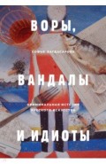 Воры, вандалы и идиоты. Криминальная история русск