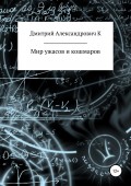 Мир ужасов и кошмаров