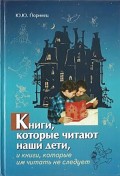 Книги, которые читают наши дети, и книги, которые им читать не следует