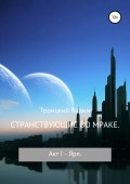 Странствующие во мраке. Акт I. Ярл