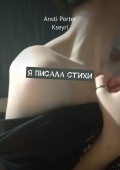 Я писала стихи