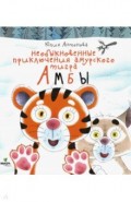 Необыкновенные приключения амурского тигра Амбы