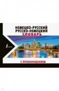 Немецко-русский русско-немецкий словарь с произношением