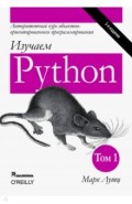 Изучаем Python. Том 1