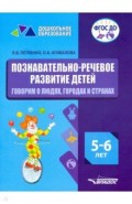 Познавательно-речевое развитие детей. 5-6 лет. Говорим о людях, городах и странах