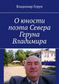 О юности поэта Севера Геруна Владимира