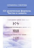 121 руническая формула. Чистка и защита