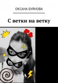 С ветки на ветку