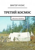 Третий космос. Рассказ геолога