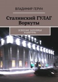 Сталинский ГУЛАГ Воркуты. Освоение Заполярья и шахтёры