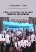 С Днём шахтёра, моя Воркута любимая Заполярная. Слава шахтёрам Воркуты