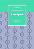 Алгебра-8. Контрольные работы