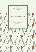 Геометрия-8. Контрольные работы