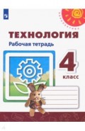 Технология. 4 класс. Рабочая тетрадь