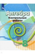 Алгебра. 8 класс. Контрольные работы