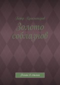 Золото соблазнов. Роман в стихах