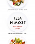 Еда и мозг. Кулинарная книга