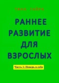 Раннее развитие для взрослых. Часть I: Поверь в себя