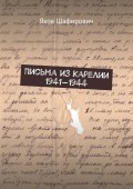 Письма из Карелии 1941—1944