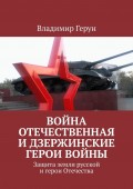 Война Отечественная и Дзержинские герои войны. Защита земли русской и герои Отечества